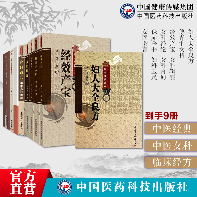 中医女科9本套妇人大全良方陈自明+傅青主女科傅山+经效产宝+女科辑要+女科经纶+女科百问+保赤全书+妇科玉尺+女医杂言 妇产科