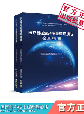 医疗器械生产质量管理规范检查指南第一二册上下全套中国医药科技出版社医疗器械监管司审核查验中心编检查员检查要求方法案例技巧