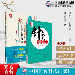 针灸自学入门中医临床针灸学基础理论行针施术基本功知识其实中医很简单学习中医入门自学基础理论阴阳五行经络脏腑诊断实用入门书