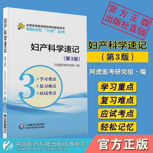 妇产科学速记第3版医药院校期末考研专升本考试点精讲精练速记学习指导配内科学第9版第九版第8版第八版医学基础临床口腔教材