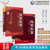 内科医案上下册历代中医名家临床诊疗内科疾病理法方药治病救人真实记录医案病案心悟疾病案例理论临床实践结合范例中华名医案集成