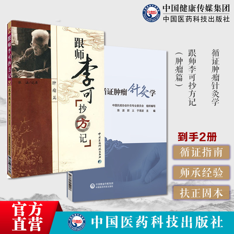 循证肿瘤针灸学中国抗癌协会针灸专业委员会针灸循证医学指南针灸防治肿瘤症状针灸肿瘤跟师李可抄方记肿瘤捍卫阳气阳气不足百病生