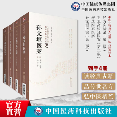 中医医案类古籍5册经方实验录曹颖甫+王旭高临证医案+柳选四家医案+孙文垣医案柳宝治静香楼医案环溪草堂医案中医临证医案