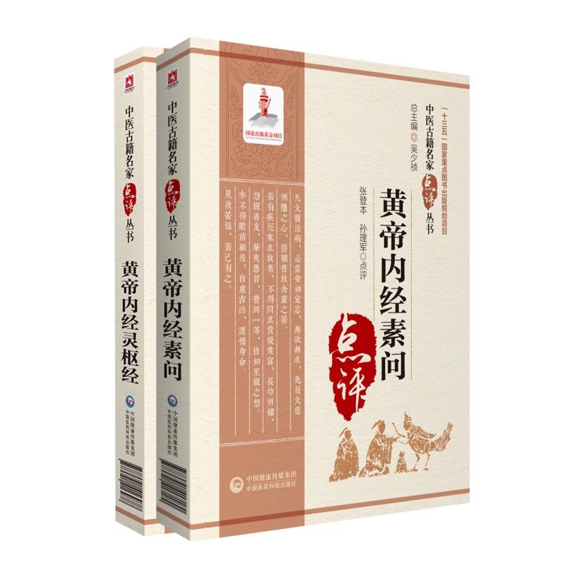 黄帝内经素问中医古籍名家点评