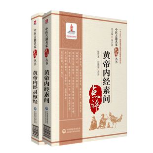 黄帝内经素问灵枢经全原文著中医临床名家点评阐发中医四大经典医之始祖启蒙零基础入门理论知识阴阳五行脉象藏象经络病因病机学说