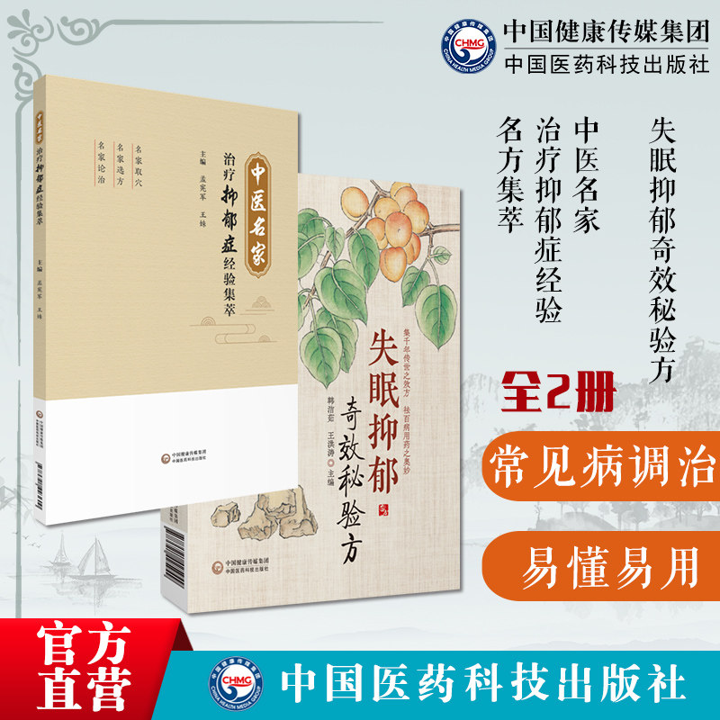 中医名家治疗抑郁症经验名方