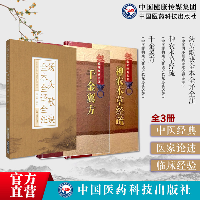 神农本草经疏缪希雍中医本草药学药物辨证类本草药物千金翼方补充千金要方临床方书药王孙思邈汤头歌诀汪昂中药基础启蒙入门方剂学