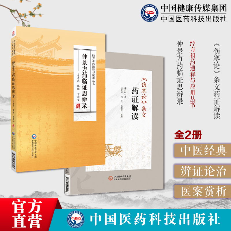 仲景方药临证思辨录经方祖药