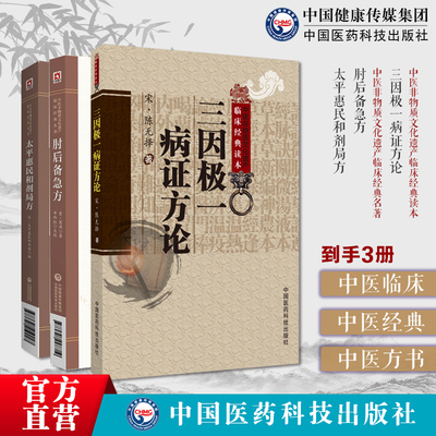 太平惠民和剂局方临床方书宋太医局中成药标准中药方剂三因极一病证方论陈无择肘后备急方中医临床名家点评注释葛洪抱朴子道家医书