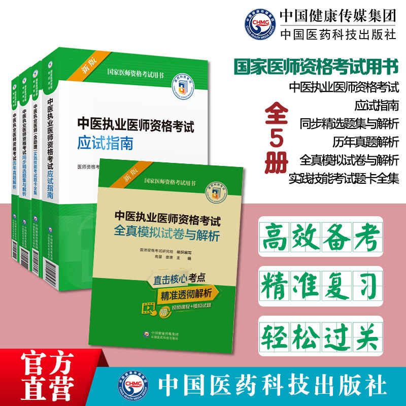 中医执业医师资格考试