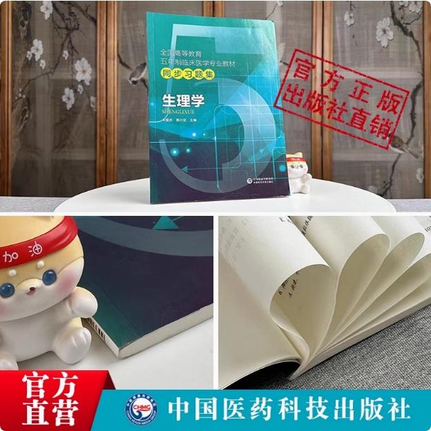 生理学全国高等教育五年制本科临床医学专业教材备考期末考试笔记学习指导辅导练习册试习题集库精练搭人卫版教材同步第九9版教材