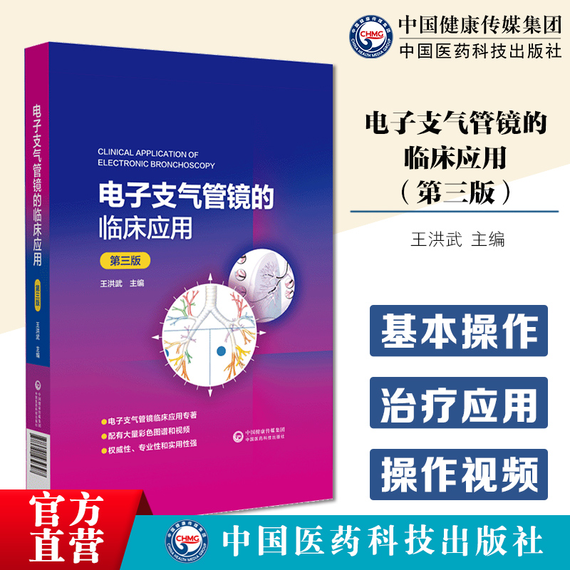 电子支气管镜的临床应用第三版电子支气管镜的临床应用支气管镜检查图谱电子支气管镜呼吸系统疾病呼吸肿瘤科诊断治疗临床实操教程