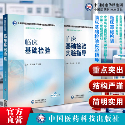 临床基础检验主编胥文春王剑飚临床基础检验实验指导王小中许健全国高等医药院校医学检验技术专业第五轮规划教材中国医药科技出版