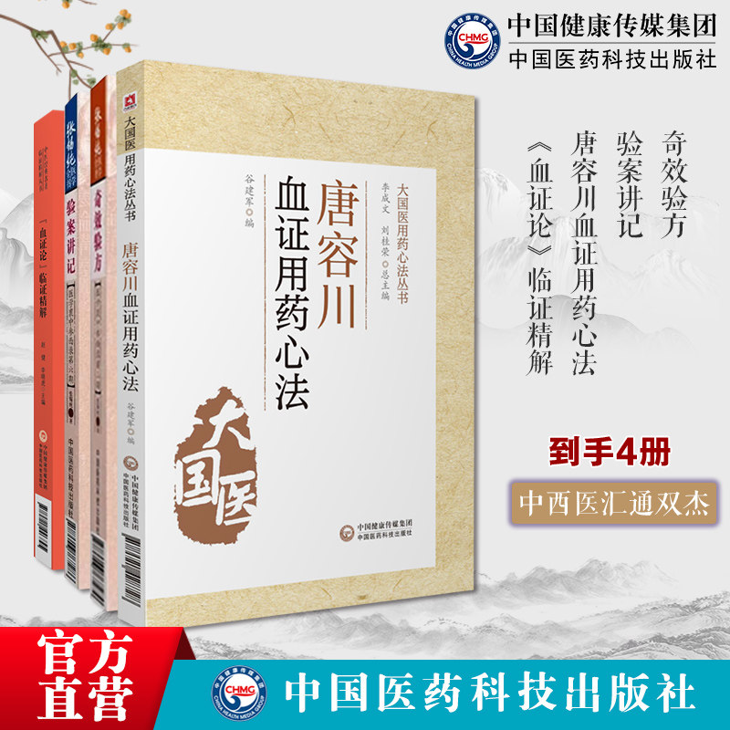 张锡纯奇效验方验案讲记张锡纯医学全书合集中西汇通医家传世名方 唐容川血证用药心法清唐宗(血证论临证精解中医经典名著临证精解