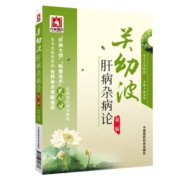 关幼波肝病第二赵伯智现代著名