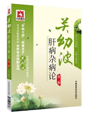 关幼波肝病第二赵伯智现代著名