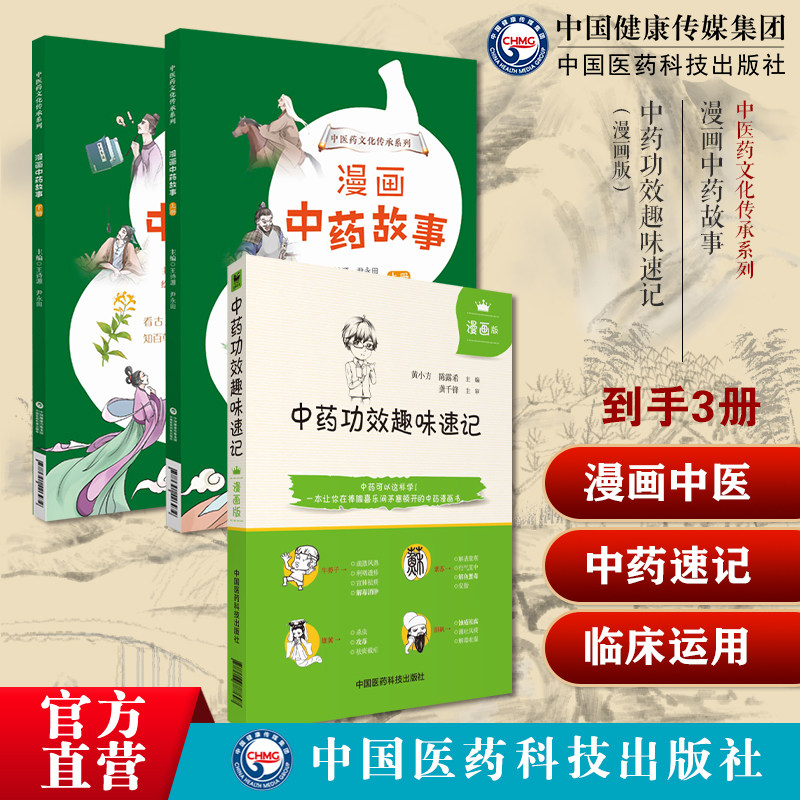 中药功效趣味速记漫画版中医中药方剂鉴定学中医药基础理论自学入门漫画中药故事中医药文化知识传承少儿趣味科普中药入门知识读物