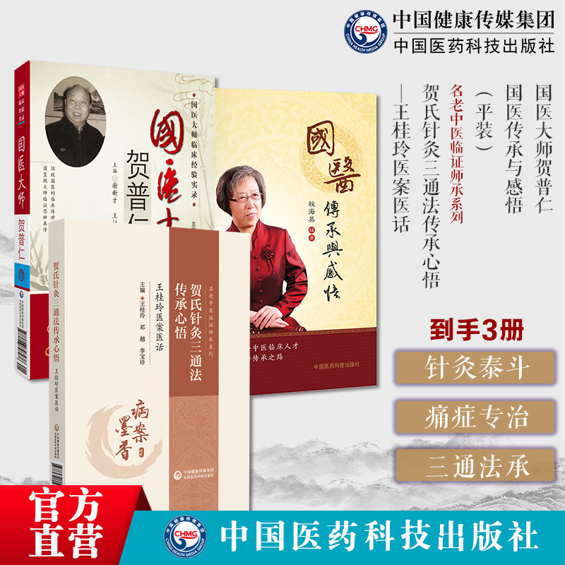 国医大师贺普仁中医针灸学泰斗针灸大师贺普仁针灸传心录名老中医贺普仁临床痛症治疗贺氏针灸三通法传承王桂玲医传承感悟国医大师