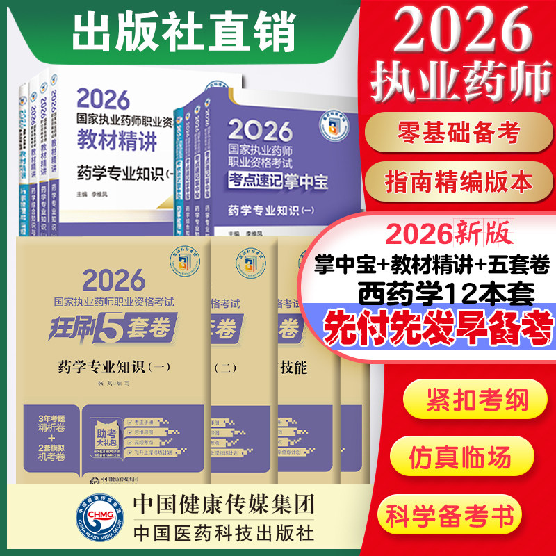 直营官方2026版执业药药师考试西十二本精讲掌中宝2026国家执业药师职业资格考试狂刷5套卷模拟试卷职业押题2026职业中药师资格证
