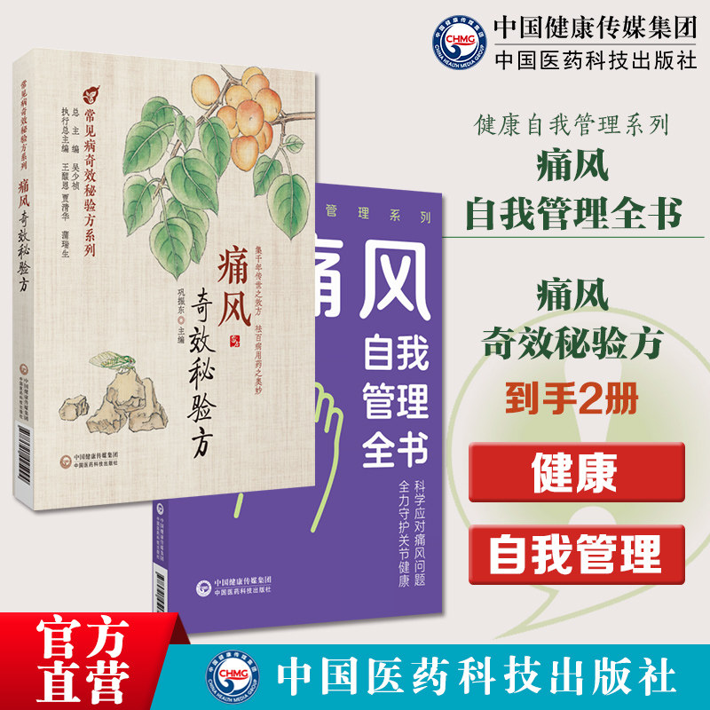 痛风奇效秘验方痛风自我管理全书健康自我管理采取科学健康生活方式合理膳食营养干预运动治疗保持良好心态痛风自我管理模式稳定病