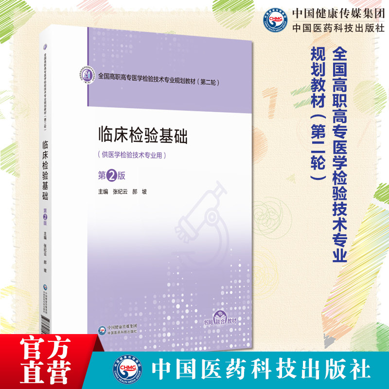 临床检验基础第2版全国高职高专医学检验技术专业规划教材第二轮9787521457162中国医药科技出版社高职高专医学检验技术专业教材