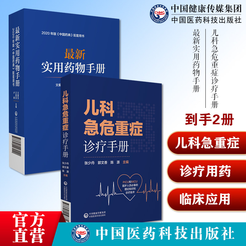 儿科急危重症诊疗手册新生小儿童科疾病急诊急救康复用药诊治疗技术指南症状鉴别诊断实用药物手册常用药物临床用药速查配套新药典