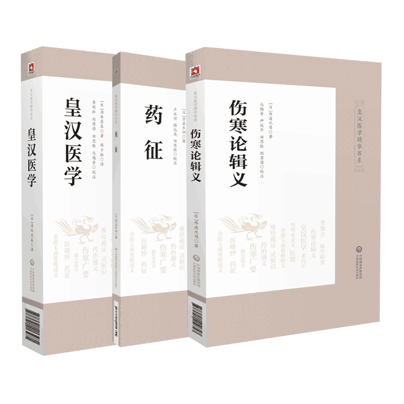 伤寒论辑义+药征+皇汉医学日丹波元简吉益东洞汤本求真中医药临床古方派伤寒杂病论仲景经方汉方始祖诊疗三十年验效方考辨证研究