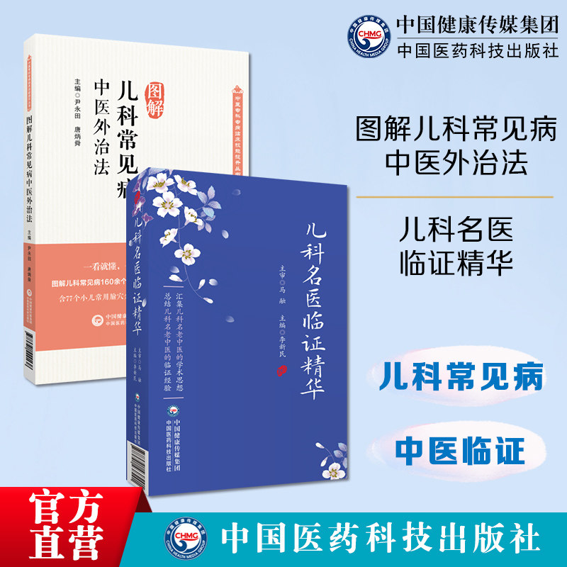 图解儿科常见病中医外治法中医临证针灸按摩敷贴膏药脐疗灸法督灸疗法诊治儿科名医临证精华中医儿科名医临床经验儿科幼科名家辨治