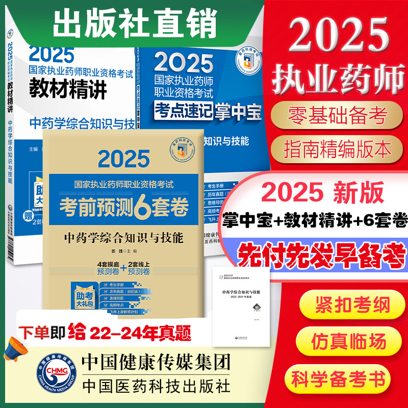 2025执业药师考试中药学综合知识与技能掌中宝+精讲教材+考前预测6套卷 中药药师资格证考试中药综合指南精编书医药科技出版社直营