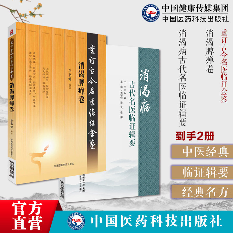 消渴病古代名医临证辑要消渴脾瘅卷重订古今名医临证金鉴中医临床糖尿病高血糖消渴脾瘅清热滋阴治消之要临床验方临证笔录秘方医案