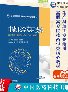 中药化学实用技术全国高职高专