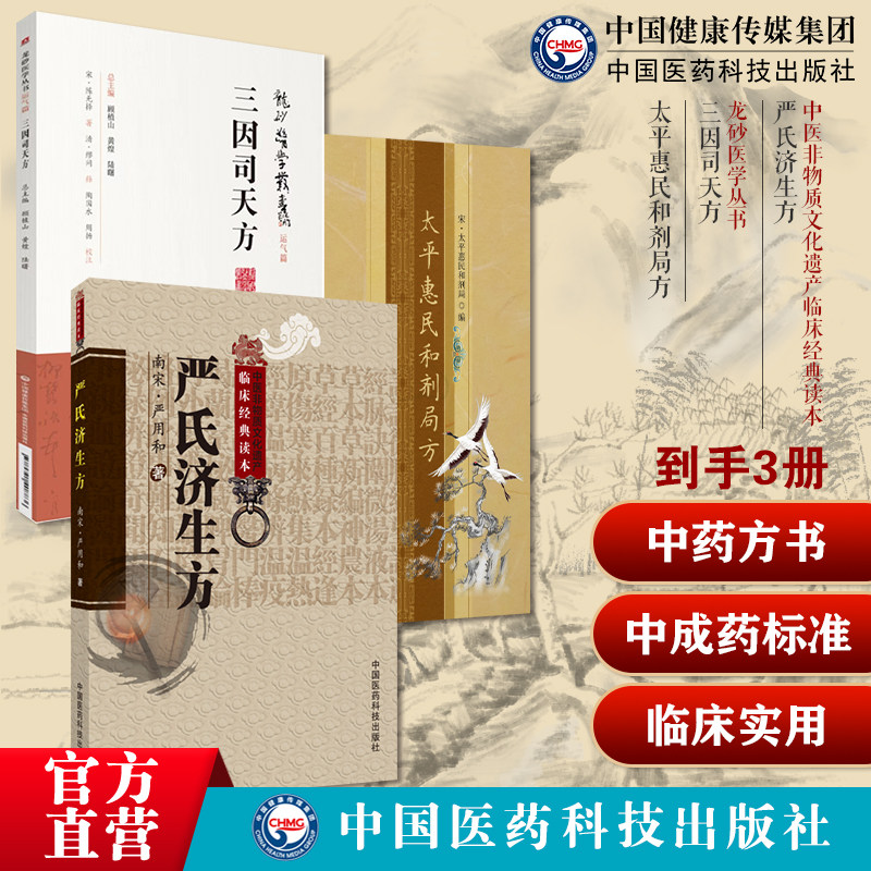 严氏济生方严用和中医名家民间效方三因极一病证方论源论粹三因司天方宋陈无择著中成药标准临床官修方书太平惠民和剂局方宋太医局