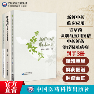 中药鲜药治疗疑难病症青草药识别与应用图谱新鲜中药临床应用中医肿瘤科用中药鲜药治疗白血病再障独特作用鲜中药蒲公英白茅根荷叶