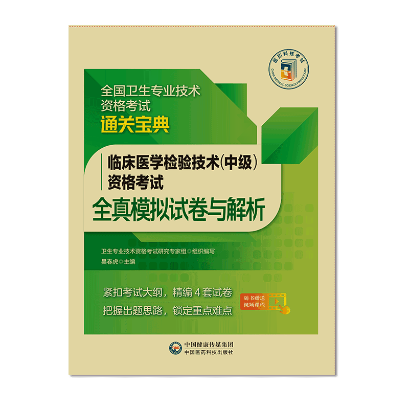 2025年临床医学检验技术中级资格考试全真模拟试卷与解析全国卫生专业技术资格考试指导主管检验师核心考点搭军医人卫版教材