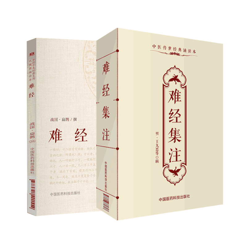 黄帝八十一难经全原文著难经集注校注文汇编版本中医四大经典秦越人扁鹊宋王惟一明王九思主论人体生理腑脏古代中医寸口诊脉法典籍
