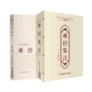 黄帝八十一难经全原文著难经集注校注文汇编版本中医四大经典秦越人扁鹊宋王惟一明王九思主论人体生理腑脏古代中医寸口诊脉法典籍