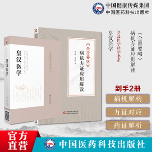 皇汉医学汤本求真著日本伤寒大家汉经方诊疗医学中医诊断脉学治疗腹诊金匮要略病机方证应用解读邓志刚金匮要略方证药证经方临床