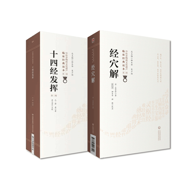 十四经发挥元滑寿经穴解岳含珍中医临床针灸艾灸学专著论经脉循行规律径路所属腧穴主病名物训诂脏腑经脉主治证候主治取穴补泻宜忌