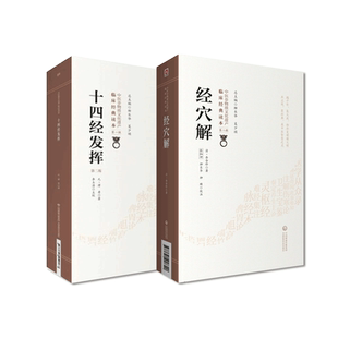 十四经发挥元滑寿经穴解岳含珍中医临床针灸艾灸学专著论经脉循行规律径路所属腧穴主病名物训诂脏腑经脉主治证候主治取穴补泻宜忌