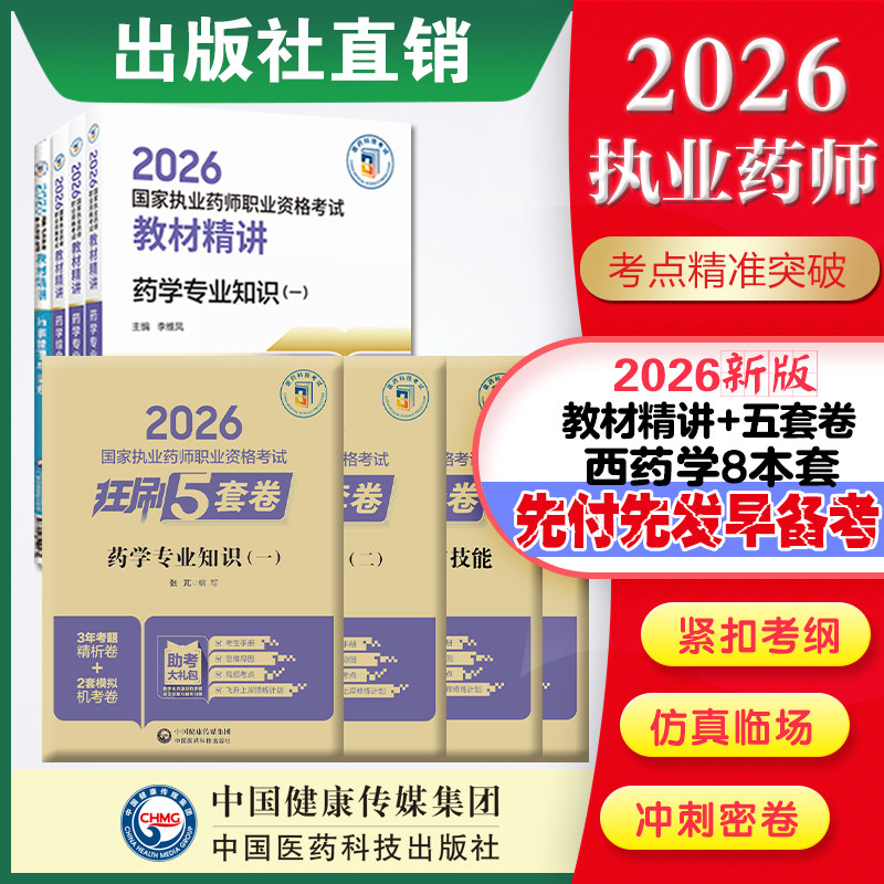 直营官方2026版执业药药师考试西药八本教材精讲+2026国家执业药师职业资格考试狂刷5套卷模拟试卷职业押题2026职业中药师资格证