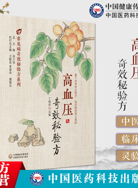 高血压奇效秘验方原发性