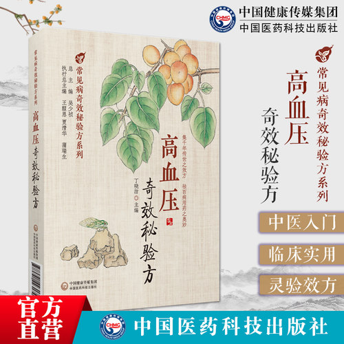 高血压奇效秘验方原发性