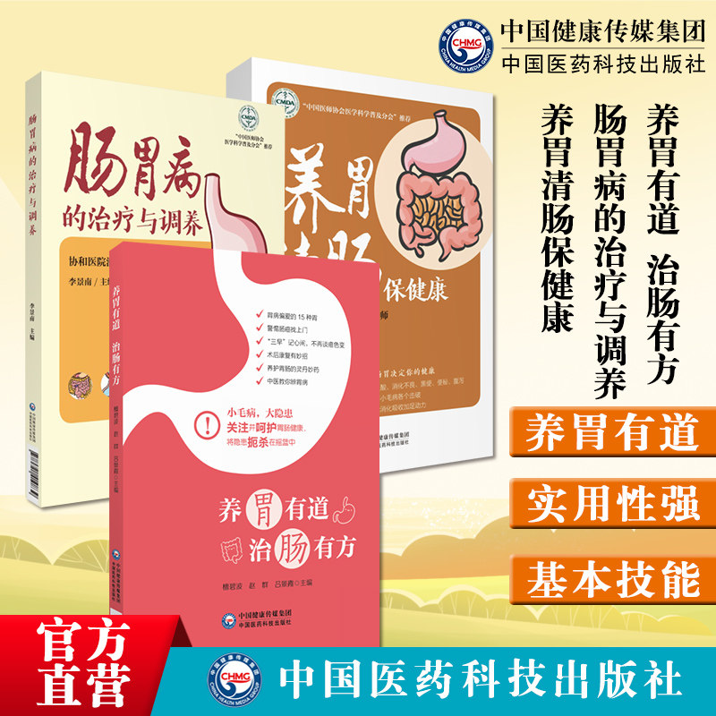 养胃有道治肠有方肠胃病的治疗与调养养胃清肠保健康中医胃肠疾病治疗康复方法中医胃肠疾病治病小妙招饮食康复调养营养胃肠类疾病