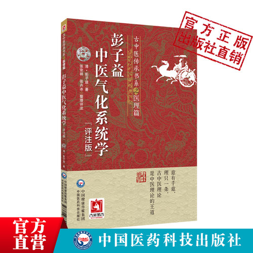 彭子益中医气化系统学评注版
