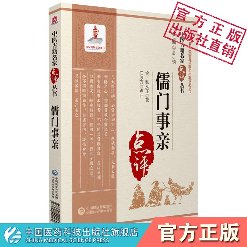 儒门事亲金张子和张从正麻知几编撰中医名家点评临床综合性医书金元四