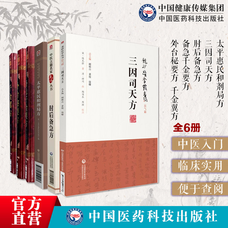 备急千金要方千金翼方太平惠民和剂局方三因司天方外台秘要方肘后备急方王焘葛洪陈无择孙思邈中医临床老药古医验方书本草养生大全
