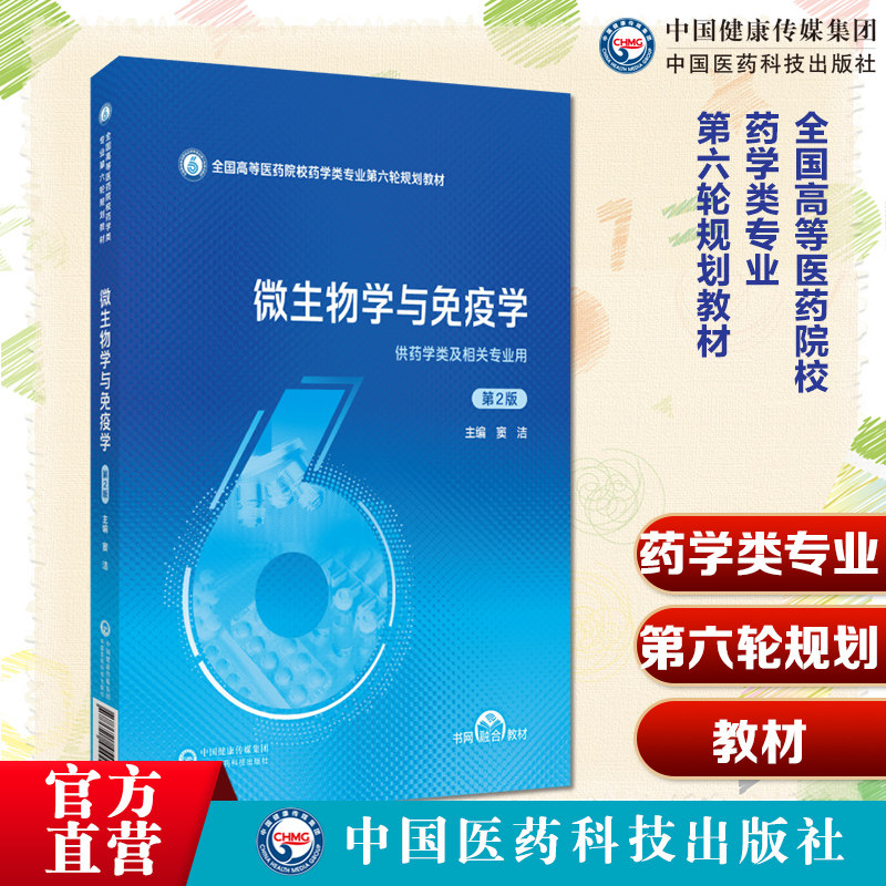 微生物学与免疫学第2版第二版主编窦洁全国高等医药院校药学类专业第六轮规划教材中国医药科技出版社9787521454444