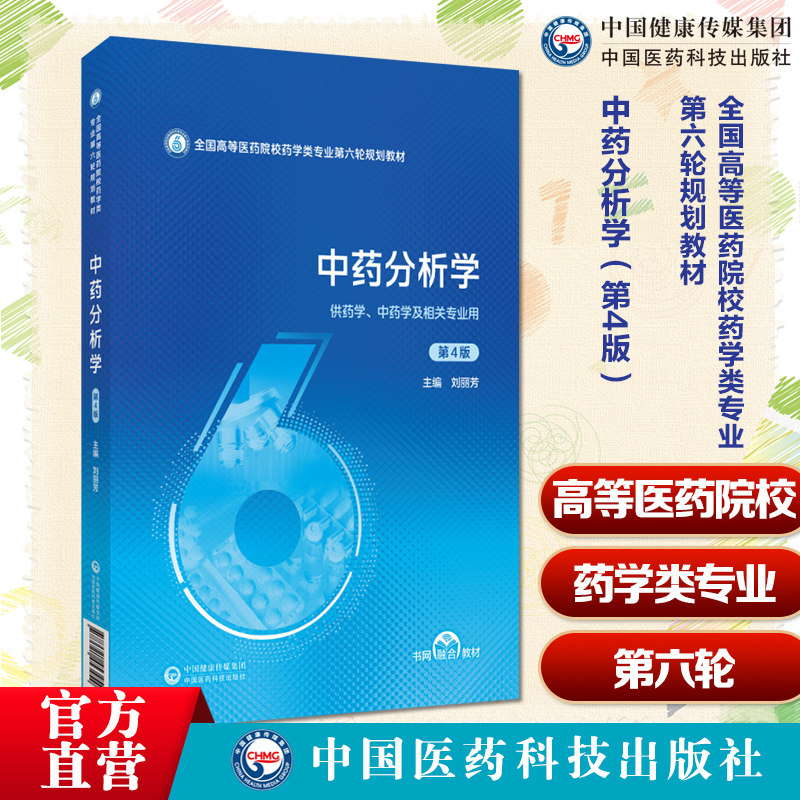 中药分析学（第4版）主编刘丽芳（全国高等医药院校药学类专业第六轮规划教材）中国医药科技出版社9787521453454药学类本科教材