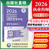 直营2026年执业药药师考试职业中药药师资格证考试西药学专业知识一掌中宝药学一掌中宝指南教材辅导缩编高频核心考点速记口袋书装