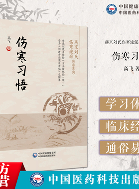 伤寒习悟(燕京刘氏伤寒流派传承系列)刘渡舟伤寒论讲稿学习体会临床心得讲解伤寒泰斗刘渡舟研究张仲景伤寒杂病论辨证论治理法方药